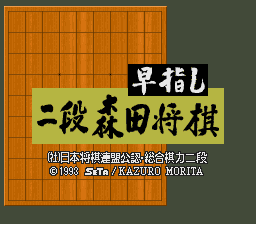 (2段森田将棋)或(森田将棋2)(日)